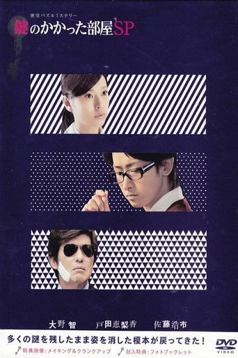 The Locked Room Murders SP movie poster