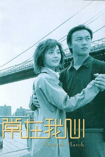 Funeral March movie poster