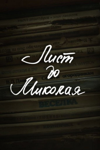 DZIDZIO: A Letter to Saint Nicholas movie poster