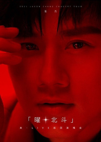 张杰未LIVE演唱会 movie poster