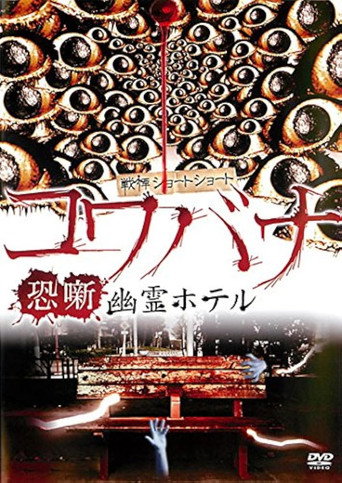 Spine-Chilling Short Stories Kowabana: Ghost Hotel movie poster