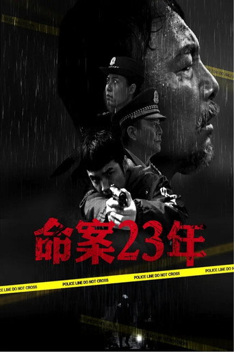 命案23年 movie poster