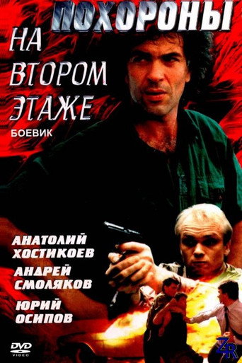Funeral on the Second Floor movie poster