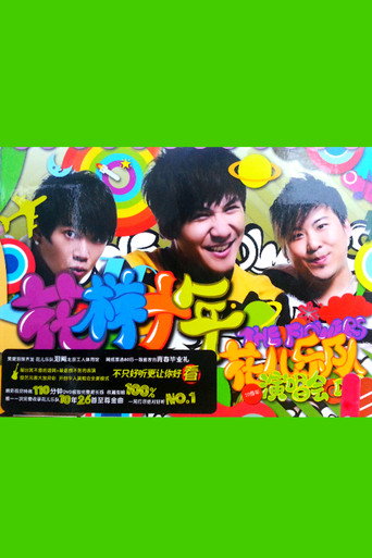 花儿乐队：花样十年演唱会 movie poster