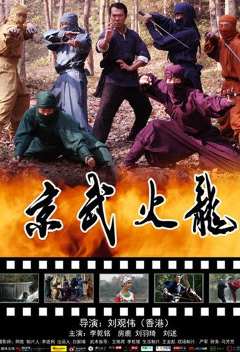 Jing Wu Fire Dragon movie poster