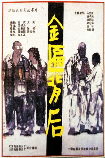 Jin bian bei hou movie poster