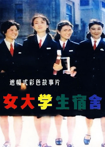 Girl Students' Dormitory movie poster