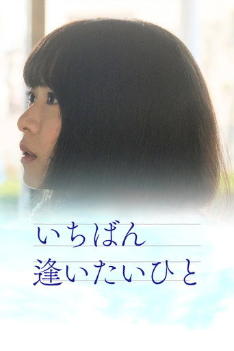 Ichiban aitaihito movie poster