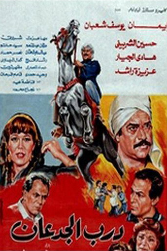 Darb El Jadaan movie poster