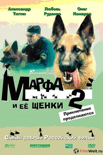 Марфа и её щенки 2: Приключения продолжаются movie poster