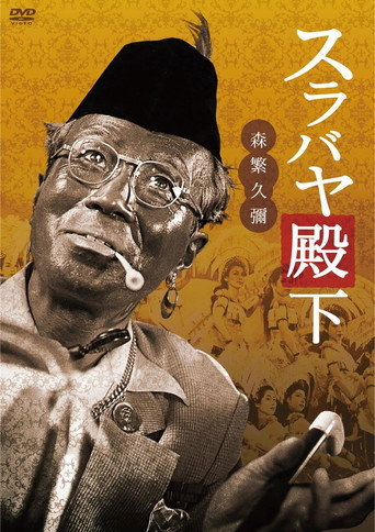 His Highness Surabaya movie poster