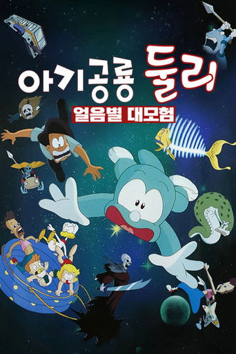 A Little Dinosaur Dooly - The Adventure of Ice Planet movie poster