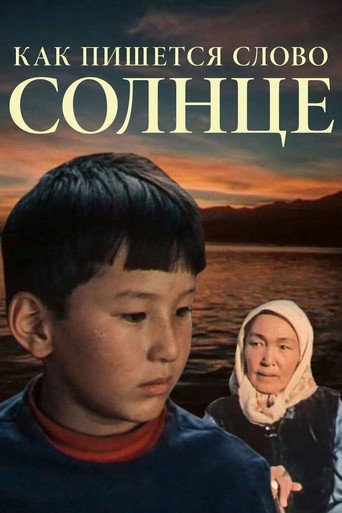 How Is the Word ‘Sun’ Spelled? movie poster