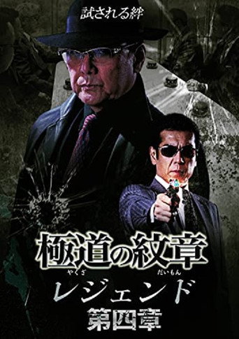 Yakuza Emblem Legend: Chapter 4 movie poster