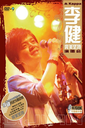 李建：完美坚持演唱会 movie poster