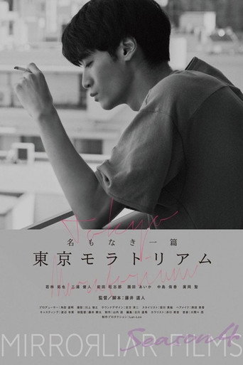 Namonaki Itsupen: Tokyo Moratorium movie poster