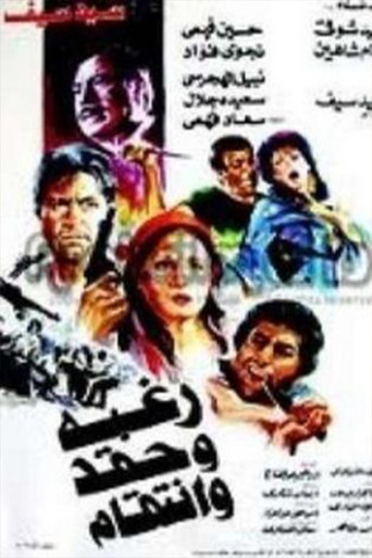 Raghba wa hiqd wa intiqam movie poster