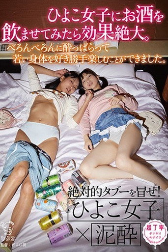 Giving Chicks Alcohol Has Amazing Effects. I Was Able To Freely Enjoy Their Young Bodies. movie poster