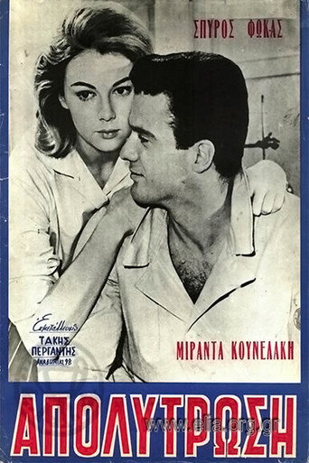 Η απολύτρωση movie poster