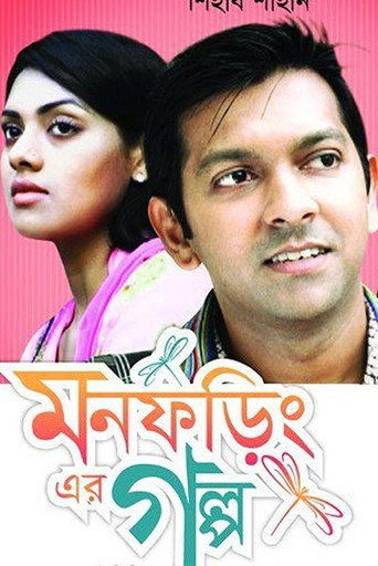 Mon Foring Er Golpo movie poster