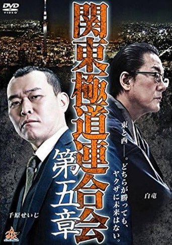Kanto Gangster Federation: Chapter 5 movie poster
