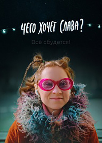 What Does Slava Want? movie poster