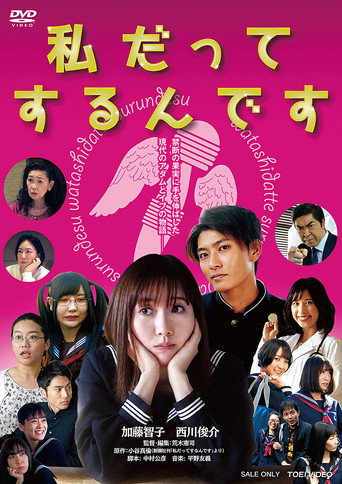 私だってするんです movie poster
