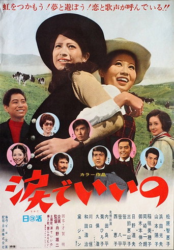 涙でいいの movie poster