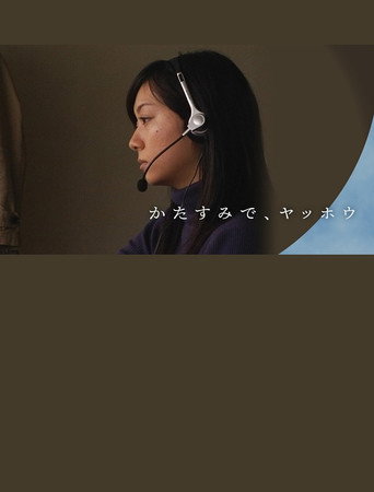 かたすみで、ヤッホウ movie poster