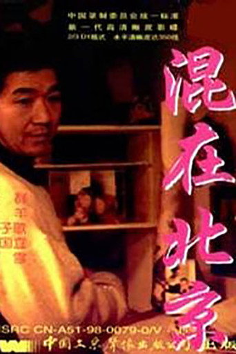 The Strangers in Beijing movie poster