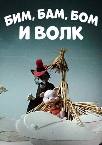 Bim, Bam, Bom And The Wolf movie poster