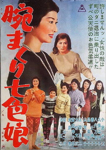 腕まくり七色娘 movie poster