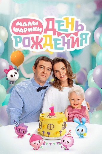 BabyRiki. Birthday movie poster