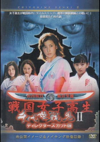 Chiyohime Senki II movie poster