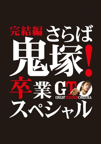 GTO: The Graduation Special movie poster