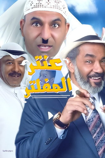 Antar Al Mufaltar movie poster