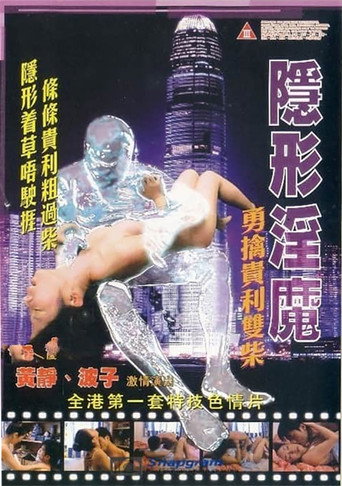 The Stealth Sex Fiend movie poster