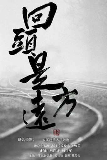 回头是远方 movie poster