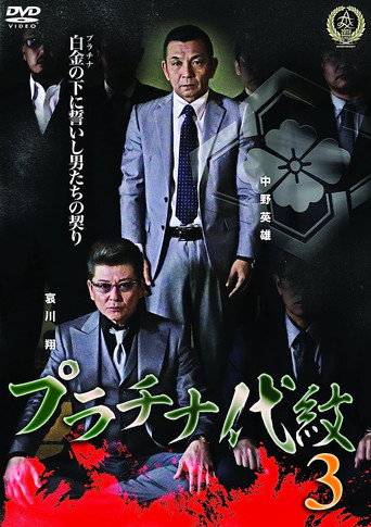 Platinum Family Crest 3 movie poster
