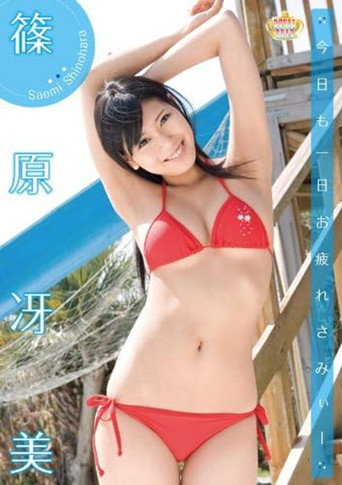 今日も一日お疲れさみぃー 篠原冴美 movie poster