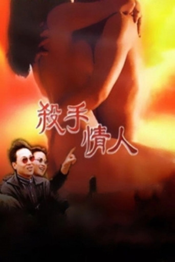 杀手情人 movie poster