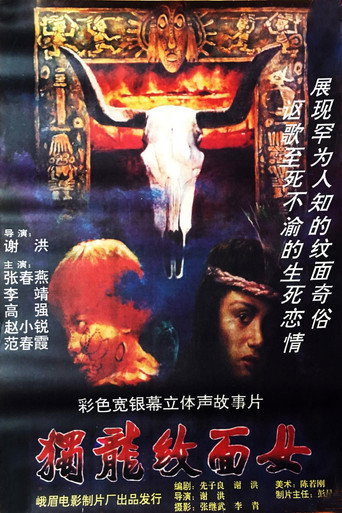 独龙纹面女 movie poster