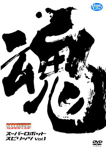 ROBOMATION SUPER LIVE Super Robot Spirits VOL.1 movie poster