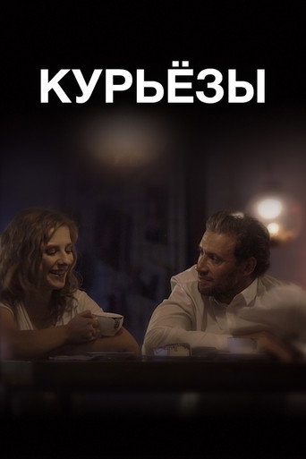 ‎Curiosis‎ movie poster