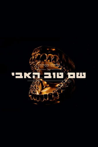 Shem Tov Heavy 2 movie poster