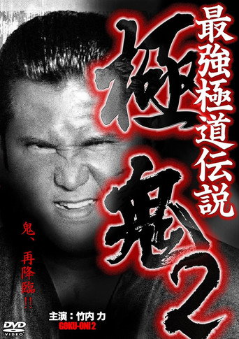 Goku-Oni 2 movie poster