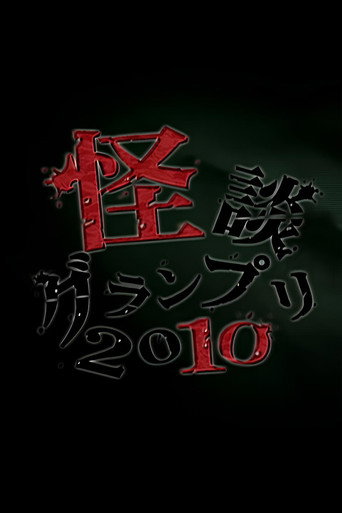 Ghost Story Grand Prix 2010 movie poster