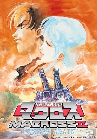 Macross II: Lovers Again movie poster