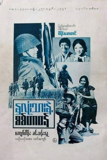 My Heart and Soldier's Duty movie poster