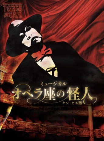 Ken Hill's Phantom of the Opera movie poster